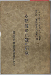 支那経済心理の研究 