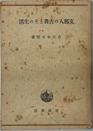 支那人の古典とその生活 