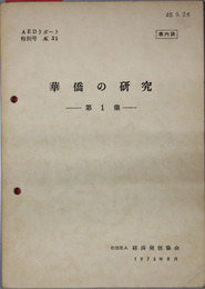 華僑の研究  ＡＥＤリポート 特別号 Ｎｏ．３１