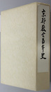 京都教会百年史 