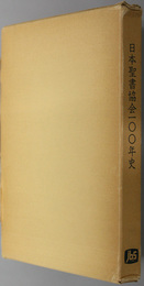 日本聖書協会一〇〇年史 