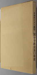 国分寺教会五〇年史  日本キリスト教団