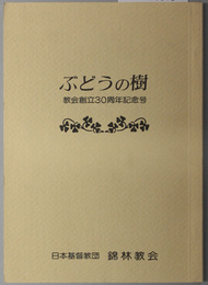 ぶどうの樹  教会創立３０周年記念号