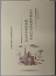 久居新生教会設立２２周年 献堂２０周年記念誌