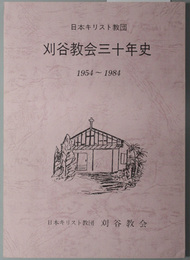 刈谷教会三十年史 日本キリスト教団 １９５４～１９８４