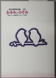あゆみとのぞみ  創立２０周年記念誌 １９９２
