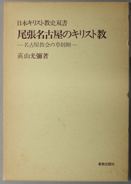 尾張名古屋のキリスト教  名古屋教会の草創期（日本キリスト教史双書）
