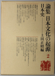 日本史  論集 日本文化の起源 ２