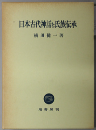 日本古代神話と氏族伝承 