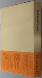 嚶鳴館遺稿注釈  尾張編（２共２冊）