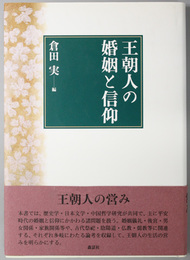 王朝人の婚姻と信仰