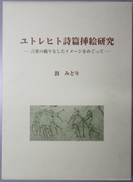 ユトレヒト詩篇挿絵研究 言葉の織りなしたイメージをめぐって