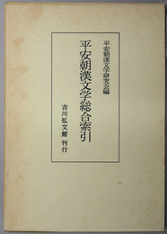 平安朝漢文学総合索引 