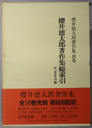 桜井徳太郎著作集総索引  付 著作目録（桜井徳太郎著作集 別巻）