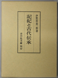 記紀と古代伝承