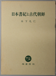 日本書紀と古代朝鮮 