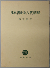 日本書紀と古代朝鮮 