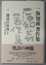 漢詩の世界  漢詩入門・漢詩雑纂／六朝以前～中唐（一海知義著作集 ７・８）