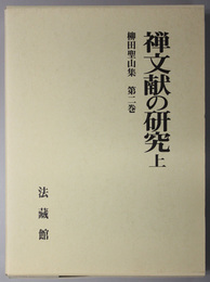 禅文献の研究 柳田聖山集 第２巻