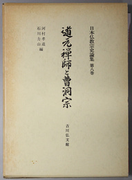 道元禅師と曹洞宗  日本仏教宗史論集 第８巻