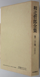 和辻哲郎全集  小篇１：１９０７年より１９１１年まで