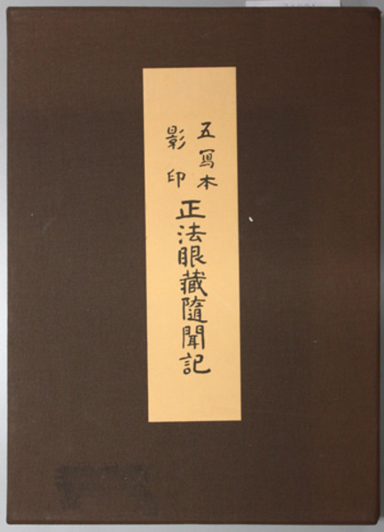 正法眼蔵随聞記 (岩波文庫 青 319-4) | 懐奘, 和辻 哲郎 |本