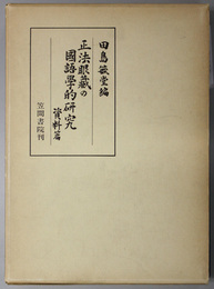 正法眼蔵の国語学的研究  笠間叢書 ９５