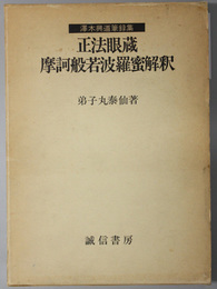 正法眼蔵摩訶般若波羅蜜解釈  沢木興道筆録集