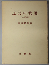 道元の教説  その総合解釈