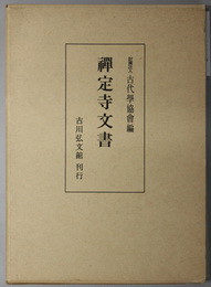 禅定寺文書