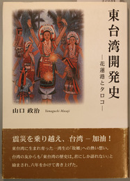 東台湾開発史    花蓮港とタロコ