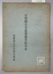 府県連合共進会審査復命書  