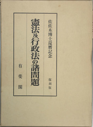 憲法及行政法の諸問題 佐佐木博士還暦記念