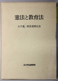 憲法と教育法  永井憲一教授還暦記念