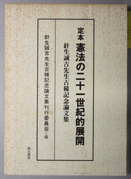 定本憲法の二十一世紀的展開  針生誠吉先生古稀記念論文集