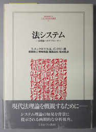 法システム  法理論へのアプローチ（ＭＩＮＥＲＶＡ人文・社会科学叢書１３）