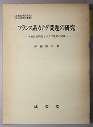 フランス系カナダ問題の研究  少数民族問題とカナダ連邦の試練（近畿大学比較法政治研究所叢書２）