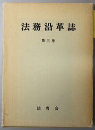 法務沿革誌