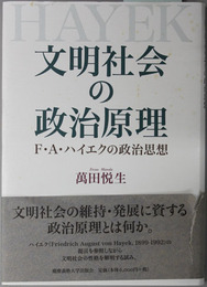 文明社会の政治原理  Ｆ・Ａ・ハイエクの政治思想