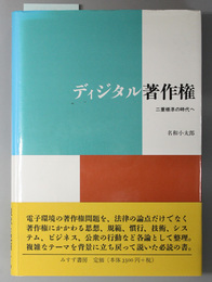 ディジタル著作権  二重標準の時代へ