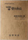 ぎのわん  村・市報：市制施行２０周年記念