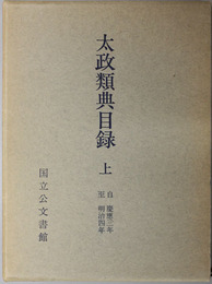 太政類典目録  自慶応三年至明治四年／自明治四年至明治十年／自明治十一年至明治十四年