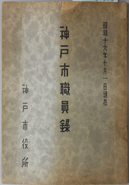 神戸市職員録  昭和１６年７月１日現在