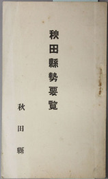 秋田県勢要覧 