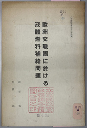 欧州交戦国に於ける液体燃料補給問題  石油時報第７３４号