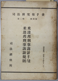 米連邦刑事訴訟手続米連邦刑事訴訟規則  司法研究報告書 第２輯第４号