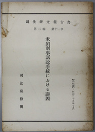 米国刑事訴訟手続における訴因  司法研究報告書 第２輯第１１号