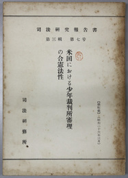 米国における少年裁判所審理の合憲法性  司法研究報告書 第３輯第７号