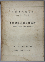 少年犯罪の計量的診断  少年保護事件に関する調査の実証的研究（司法研究報告書 第４輯第３号）