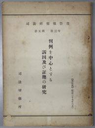 判例を中心とする訴因及び証拠の研究  司法研究報告書 第５輯第３号